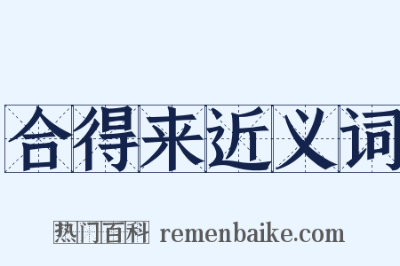 合得来近义词是什么意思的图片